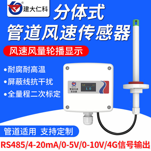 管道风速传感器分体式高精度工业耐高温RS485风速测量仪变送器