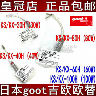80H 30H 100W 日本吉欧欧替goot固特进口电烙铁发热芯KS