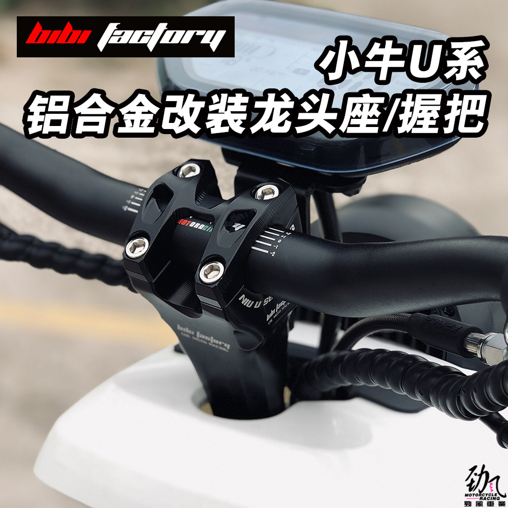 劲风车业BIBI改装铝合金龙头座握把小牛NGT U1 UQI U+A B改装手把