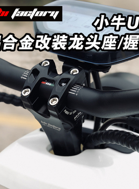劲风车业BIBI改装铝合金龙头座握把小牛NGT U1 UQI U+A B改装手把