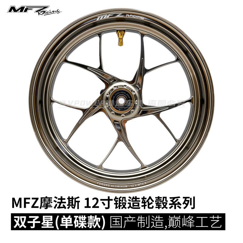 MFZ摩法斯 12寸2.5J窄款双子星单碟版 锻造轮壳 多色可选 轻量化