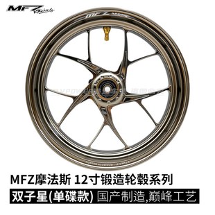 MFZ摩法斯 12寸2.5J窄款双子星单碟版 锻造轮壳 多色可选 轻量化