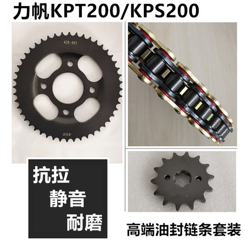 适用力帆KPT200 KPS200 LF200-10R/L链盘链轮牙盘套链油封链条