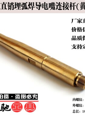 厂家直销埋弧焊导电杆导电嘴连接杆黄铜M14*1.5M18*1.5-185MM