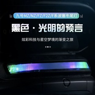 F60 无冥国标波塞冬尾灯九号MZMIX F2Z F90直上APP可调尾灯