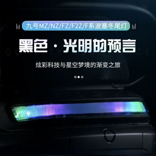 无冥国标波塞冬尾灯九号MZMIX/NZ/F2Z/FZ/F60/F90直上APP可调尾灯