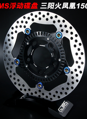 劲风车业GJMS智杰浮动碟盘SYM三阳火凤凰FNX150 JETS改装刹车盘