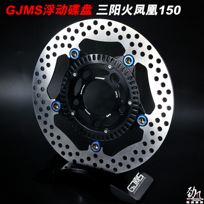 劲风车业GJMS智杰浮动碟盘SYM三阳火凤凰FNX150 JETS改装刹车盘