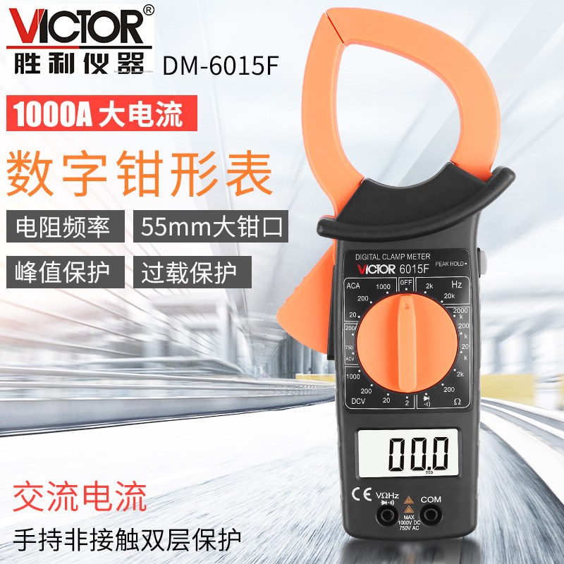 胜利原装DM6015F 数字钳形万用表 大电流1000A非接触双层保护绝缘
