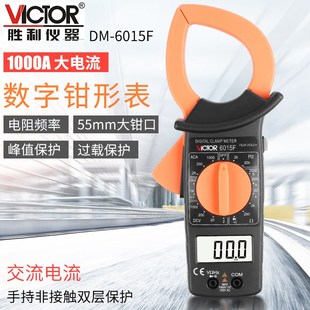 大电流1000A非接触双层保护绝缘 数字钳形万用表 胜利原装 DM6015F