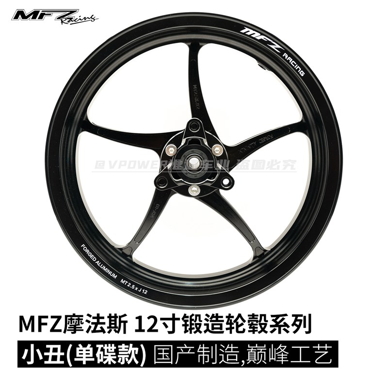 MFZ摩法斯 12寸小丑款 锻造轮毂  2.5J 三孔7.0 小牛九号极核改装