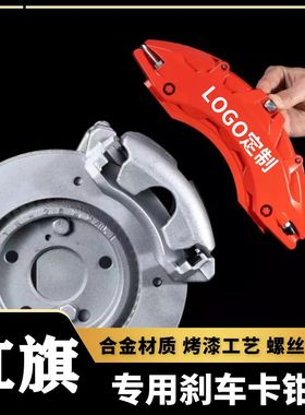 红旗H5/HS5/H7/HS3/H9/HS7专用铝合金煞车卡钳罩套轮毂喷漆改装件