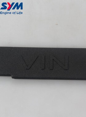 三阳 XS150T9C/9D cruisym 23/24款 巡弋150GT 车架号码盖 VIN盖