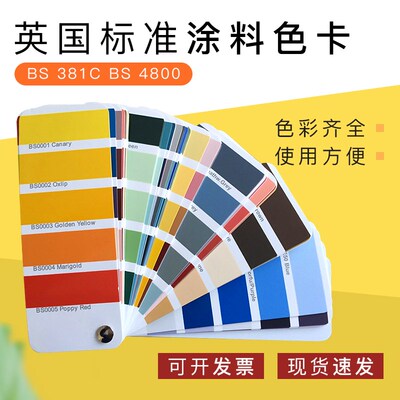 英国标准 BS 381C BS 4800 标准涂料色卡