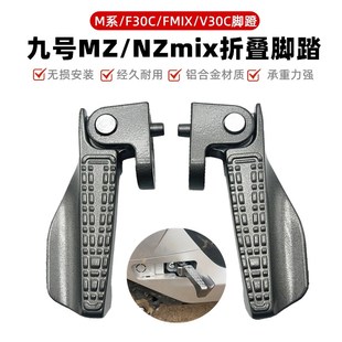 自动回弹脚蹬M85M95 F30C改装 Q80折叠脚踏 FZMIX 适用于九号NZMIX