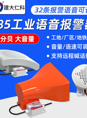 语音报警器高分贝工业喇叭modbus学校医院工厂RS485紧急语音报警