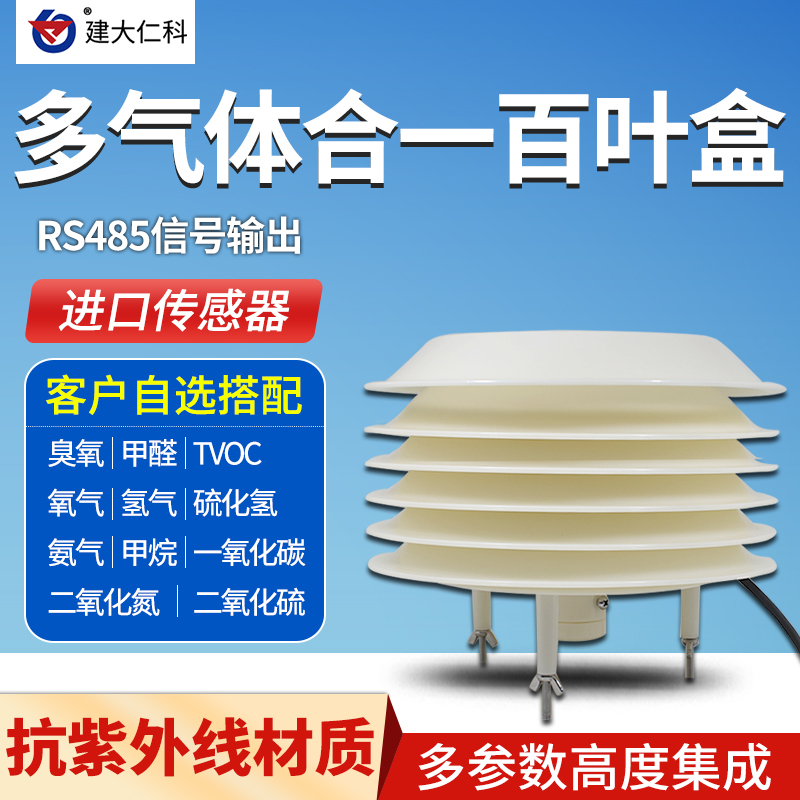 气体百叶盒温湿度氧气CO2臭氧氨气臭氧易燃有毒浓度有害检测仪