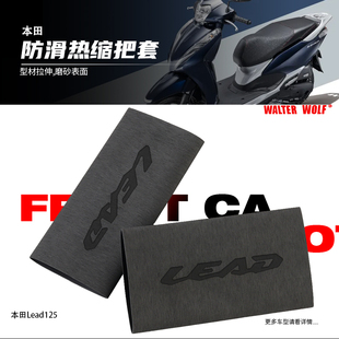 适用本田Lead125改装 防滑防汗耐用橡胶热缩手把套 配件立德125改装