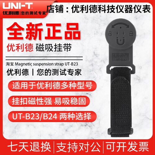 优利德UT-B23/UT-B24从磁吸挂带磁性挂扣磁吸附式挂件万用表用