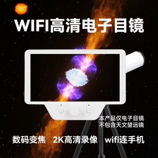 天文望远镜专用无线高清电子目镜带5寸屏幕wifi连接手机USB连电脑