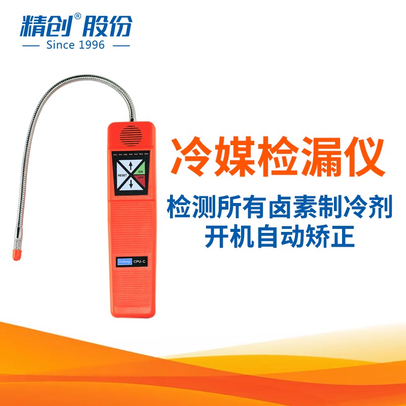 精创CPU-C卤素检漏仪 汽修捡漏空调制冷维修 冷媒雪种测漏仪外贸