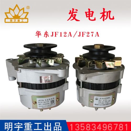 小型装载机铲车发电机华东JF12 28V JF27A无刷永磁明宇山宇鲁工
