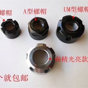 雕刻机夹头螺母雕刻机螺帽er螺帽ER11 40螺帽A型UM型