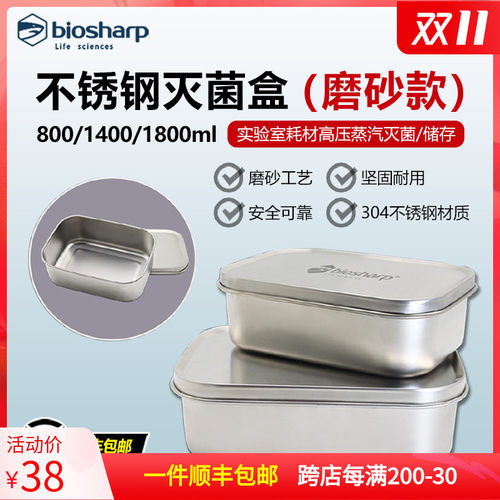 Biosharp 不锈钢灭菌盒 实验室高压蒸汽灭菌饭盒800/1400/1800ml