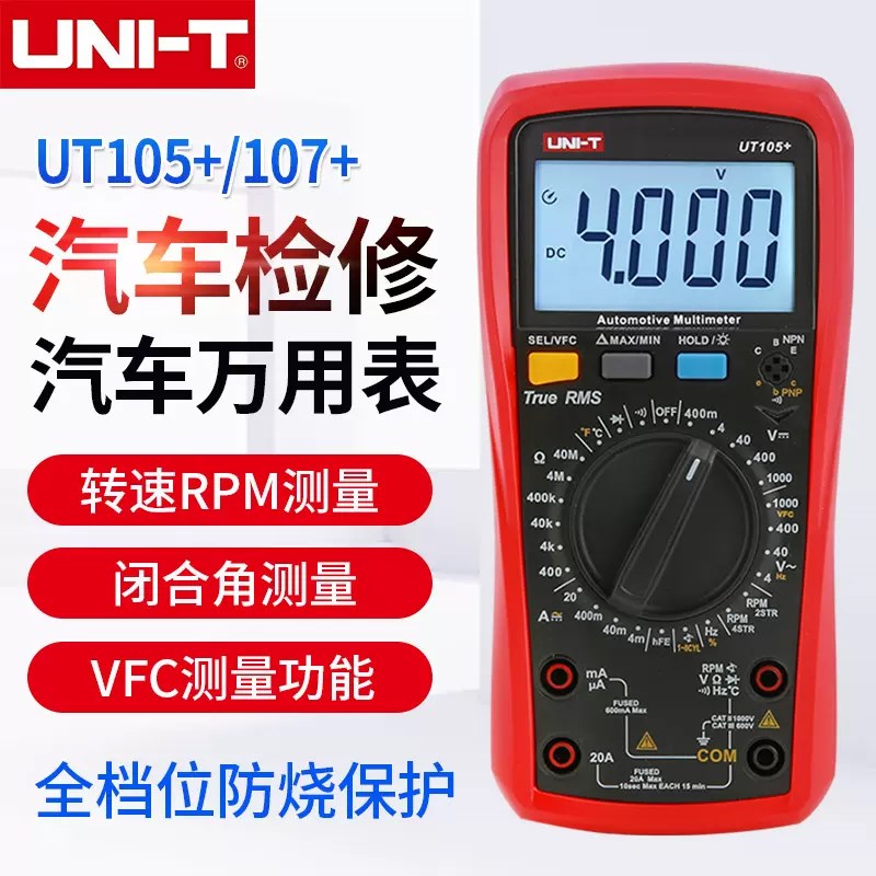 优利德UT105+/107+汽车数显万用表手持汽修多用表维修电工修车