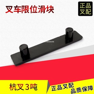 叉车限位滑块N30M300000014000起升门架限高小板凳杭叉235吨