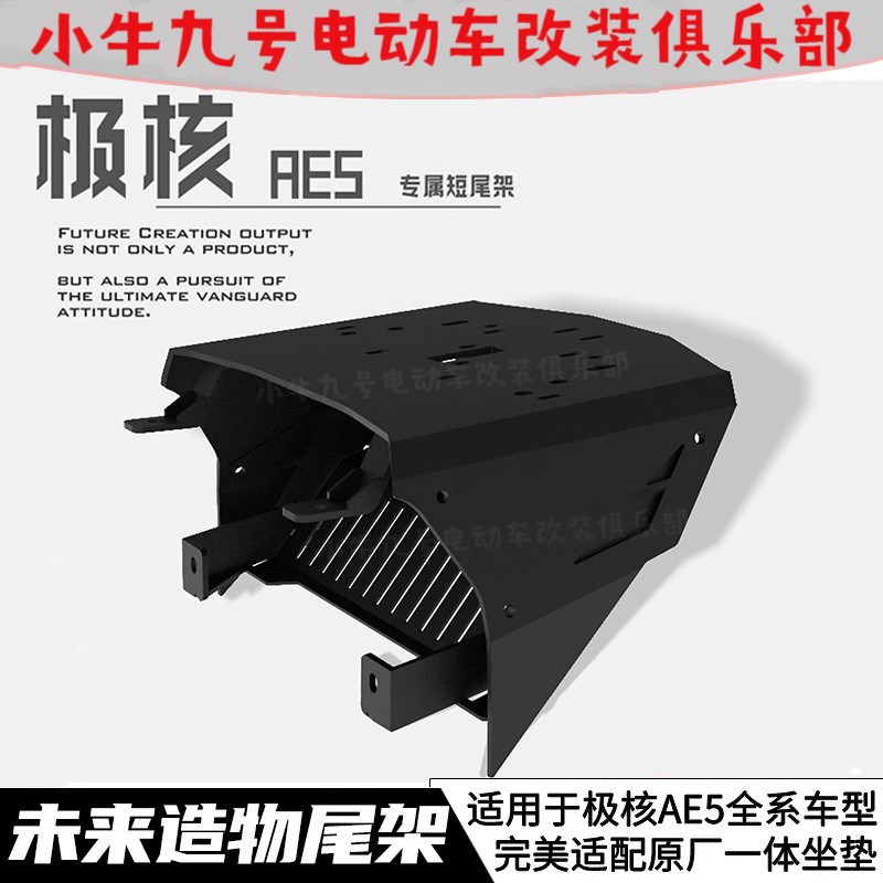 【未来造物】极核AE5I短尾架AE5尾架适配原厂一体长座垫小馒头