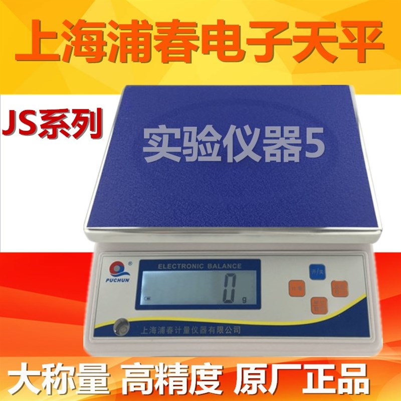 上海浦春 JS10-01 大称量电子天平 10kg/0.1g电子秤 计重秤计数秤