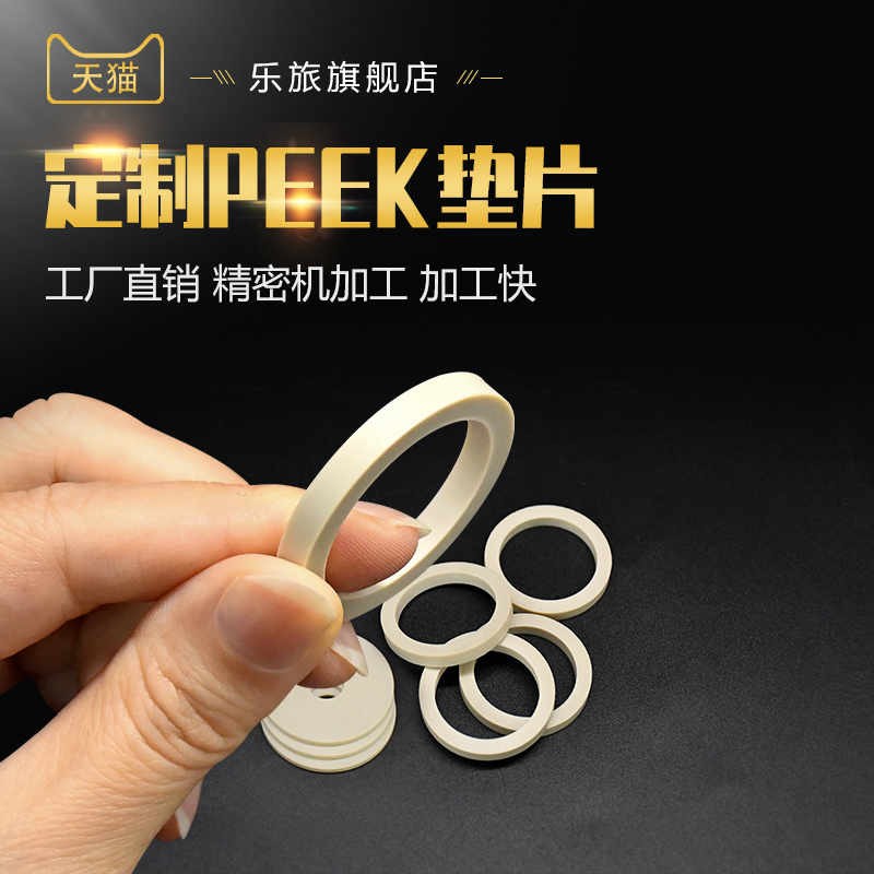 PEEK垫片定制聚醚醚酮加工耐高温进口本色密封垫圈 PEEK零件定制