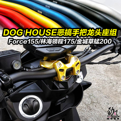 劲风车业DOG house恶搞FORCE 155林海领程DRG 小牛改装手把龙头座