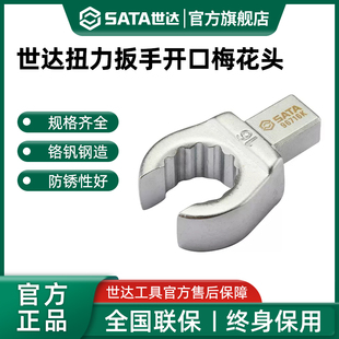世达扭力扳手开口梅花头9X12mm接口插头扭矩扳手专用插件配件工具