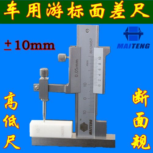 迈腾游标面差尺10mm 段差尺 断差规 车检高低量具 高度数显卡尺