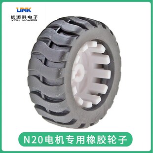 橡胶轮子机器人智能小车配件N20电机马达轮子适用N20减速电机