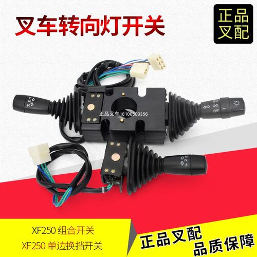 叉车组合开关单边换挡开关转向灯开关XF2507050000杭叉X138吨