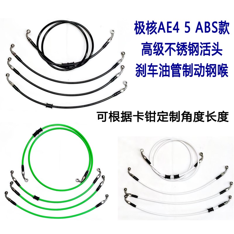 适用于春风极核AE4 5 ABS款 高级不锈钢活头刹车油管制动钢喉定制
