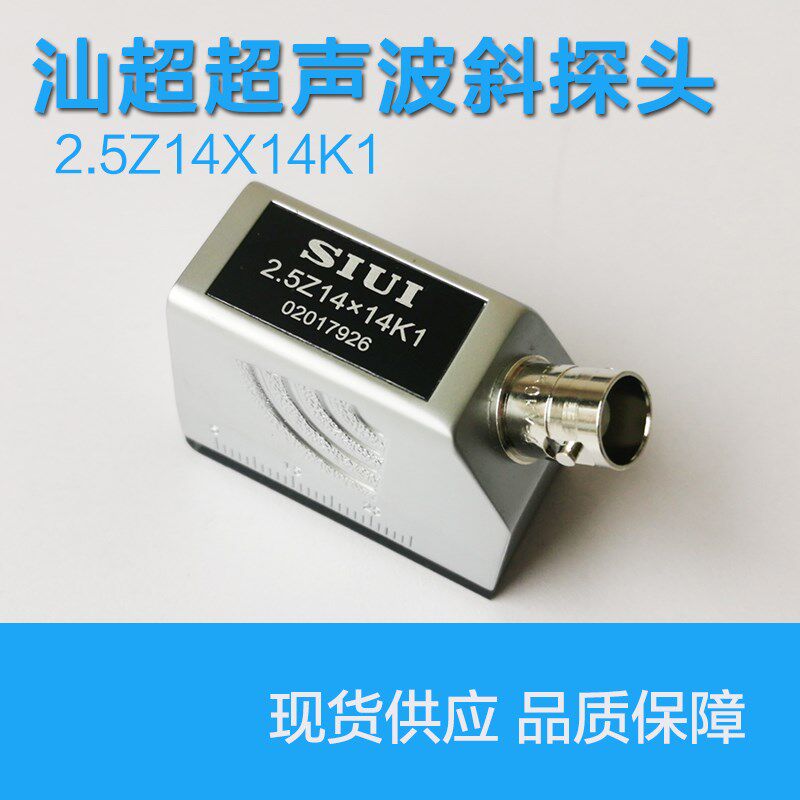 汕头超声波探伤仪UT斜探头 SIUi探头 2.5Z14X14K1横波斜探头