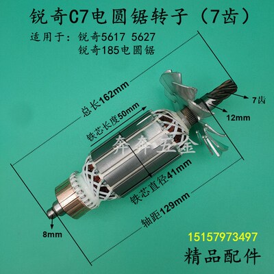 配锐奇C7圆锯机转子7寸木工锯7齿锐奇5617 5627N 5527N圆锯机转子