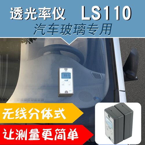 林上LS110分体式汽车玻璃透光率计透光率测量仪挡风玻璃透光率仪