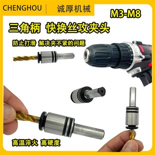 手电钻锂电钻快换攻丝夹头三角柄丝锥套筒丝攻套M3M5M6M8攻丝神器