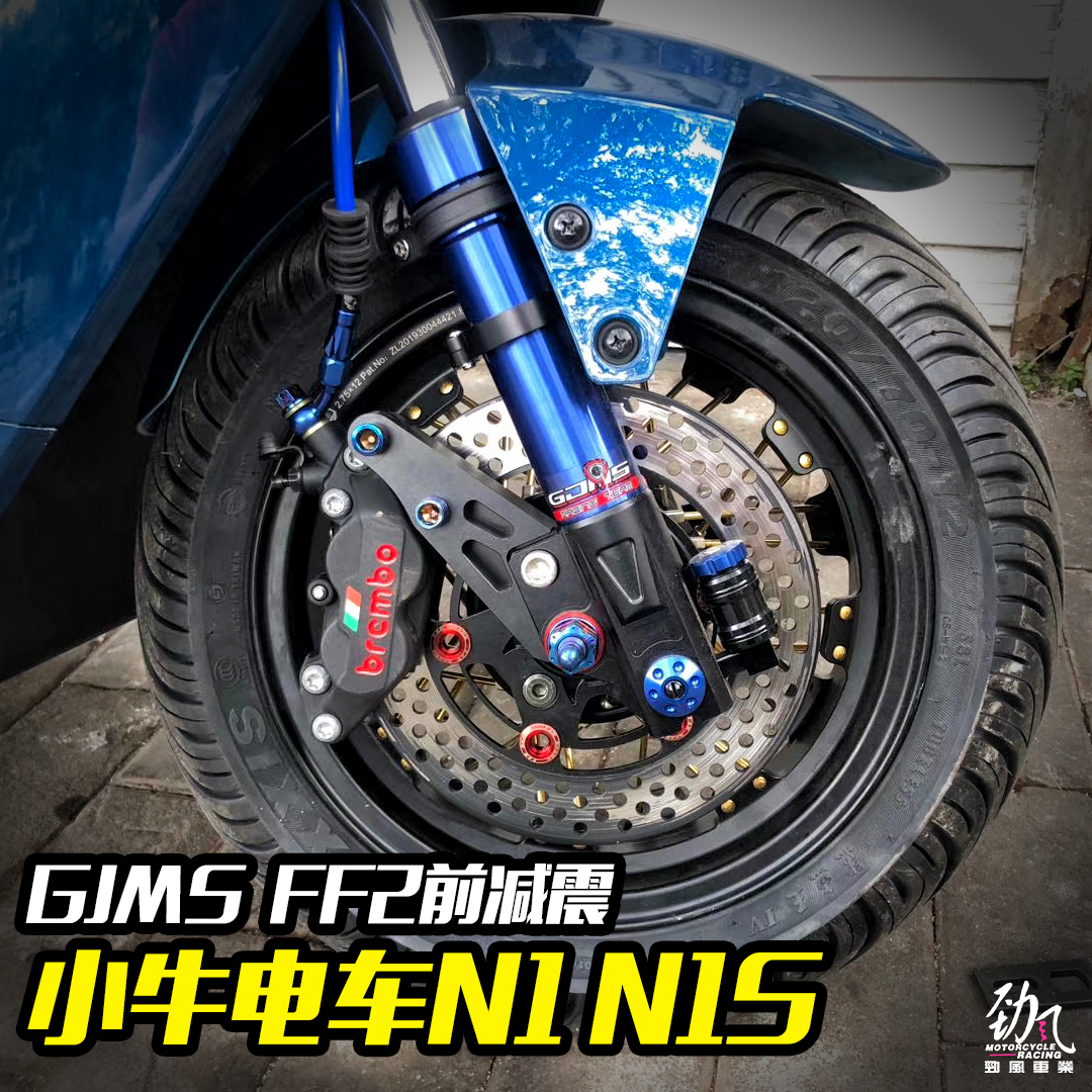 劲风车业GJMS智杰FF2前减震小牛电车N1 N1S NQI 31芯改装减震