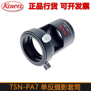 883 PA7A摄影套筒接筒 773观鸟镜单反适配器 TSN 兴和KOWA