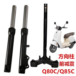 适用于九号Q80C Q85C前减震九号前避震27管芯方向柱转向柱前叉