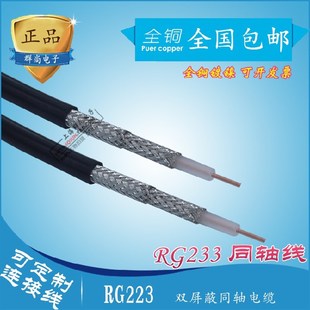 纯铜双屏蔽 223 3馈线 柔性软线 射频同轴电缆 美标