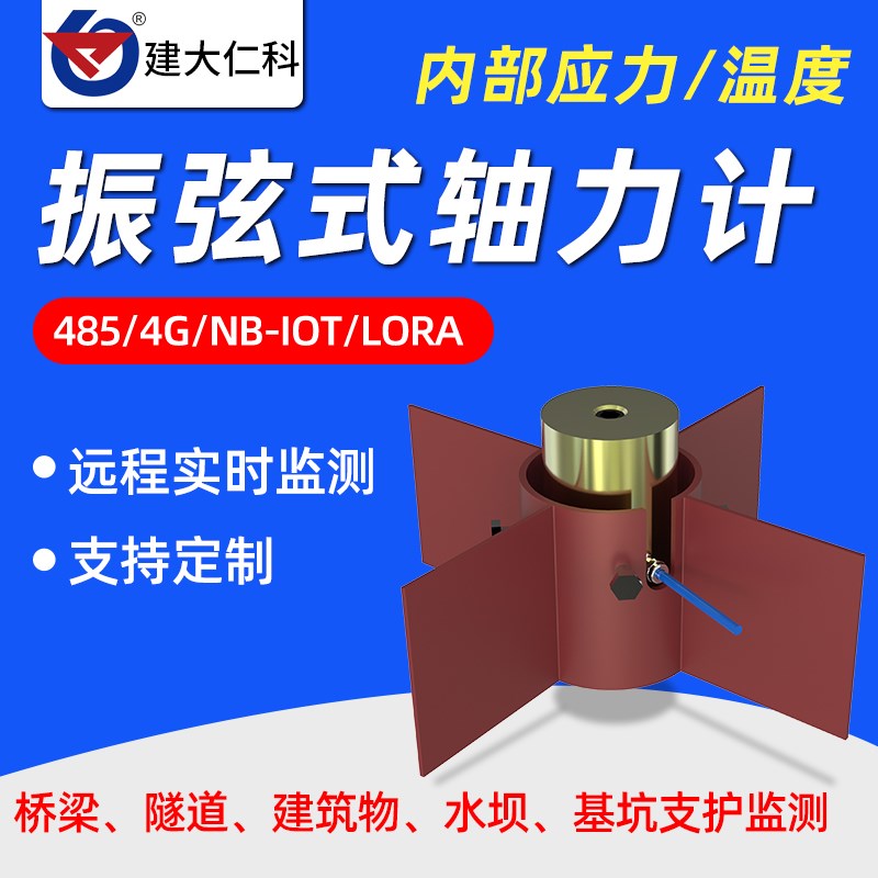 振弦式钢支撑轴力计桥梁水坝隧道基坑温度应力传感器反力计荷载计