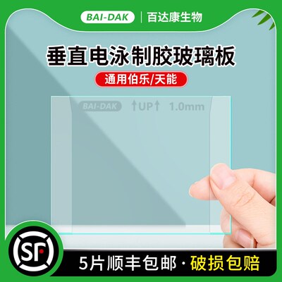 百达康WesternBlot电泳玻璃板WB长板0.75/1.0/1.5通用伯乐Biorad