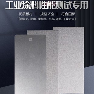涂料测试级钢板铝板磷化板喷砂钢板不锈钢板电泳板150x70x0.8mm